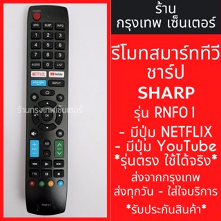 รีโมททีวี ชาร์ป Sharp Smart TV รุ่นRNF01 [รูปทรงแบบนี้ ใช้ได้เลย] มีปุ่มNetflix/ปุ่มYouTube มีพร้อมส่งตลอด ส่งทุกวัน