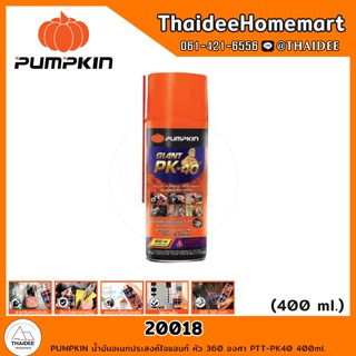 PUMPKIN น้ำมันอเนกประสงค์ไจแอนท์ หัว 360 องศา PTT-PK40 400ml. รุ่น 20018