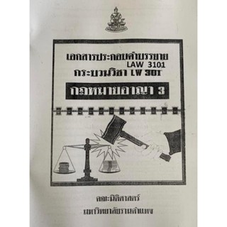 เอกสารประกอบการเรียน LAW3101 - 3001 กฎหมายอาญา 3