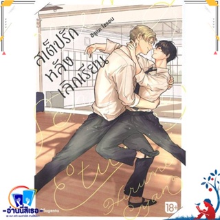 หนังสือ สเต็ปรักหลังเลิกเรียน 1 (Mg) สนพ.PHOENIX Magenta หนังสือนิยายวาย,ยูริ การ์ตูนYaoi,Yuri