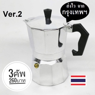 หม้อต้ม กาแฟ​ อลูมิเนียม  Ver.2 moka pot aluminuim espresso pot MOKA POT​ โมก้าพอท​ หม้อชงกาแฟ​ โมค่าพอท