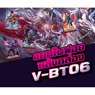 แวนการ์ด แยกใบ ฟอย หลังกล่อง VGT-V-BT06 ชาโดว์ มุราคุโมะ ดาร์ค เพลมูน Vanguard ภาค V วี 8/2/66