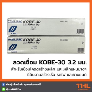 ลวดเชื่อม KOBE-30 ขนาด 3.2 มม. KOBE (บรรจุ 5 กก.) ลวดเชื่อมโกเบ ลวดเชื่อมเหล็กเหนียว