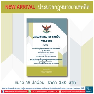 ประมวลกฎหมายยาเสพติด พ.ศ.2564 (A5)