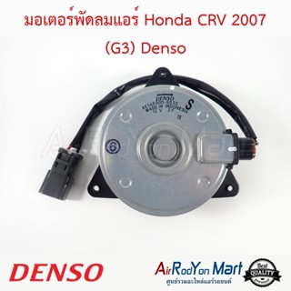 มอเตอร์พัดลมแอร์ Honda CRV 2007 (G3) Denso ฮอนด้า ซีอาร์วี