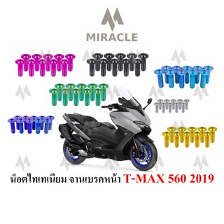 น็อตยึดจานเบรกหน้า T MAX 560