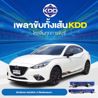 KDD เพลาเส้น MAZDA 3 เกียร์ธรรมดา