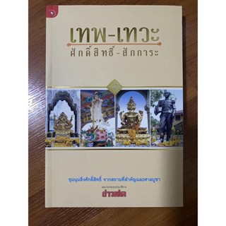 เทพ-เทวะ ศักดิ์สิทธิ์-สักการะ