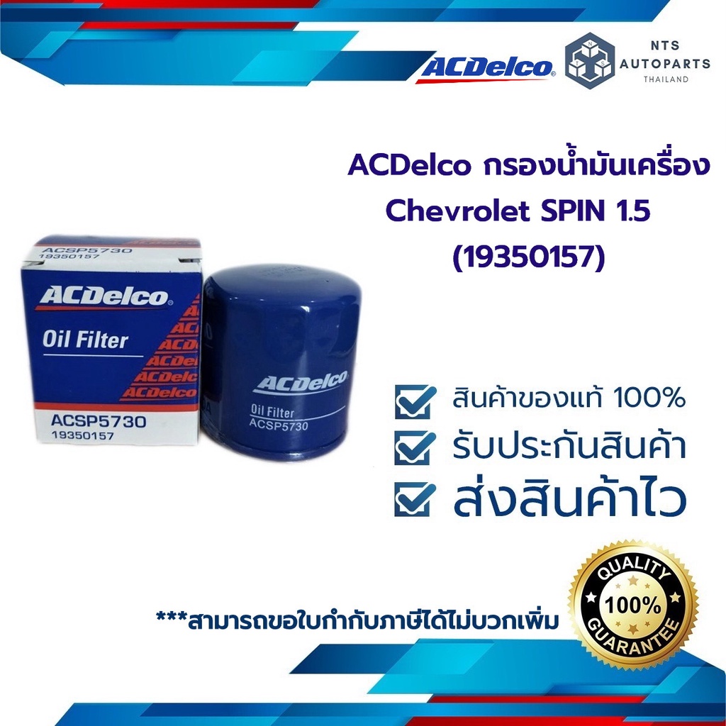 กรองน้ำมันเครื่อง CHEVROLET SONIC 1.4 AT ปี 14 (19315213) ACDelco
