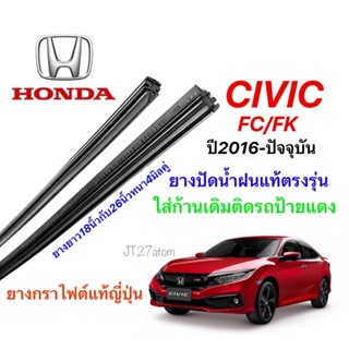 ยางปัดน้ำฝนแท้ตรงรุ่น HONDA Civic FC/FK ปี2016-ล่าสุด(ขนาดยาง18นิ้วกับ26นิ้วหนา4มิลคู่)