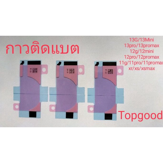 กาวติดแบต x/xs/xsmax/11g/11pr/11promax/12g/12pro/12mini/12promax/13g/13mini/13pro/13promax