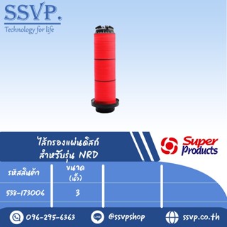 ไส้กรองแผ่นดิสก์ Disc สำหรับรุ่น NRD ขนาด 3" รหัสสินค้า 538-173006 บรรจุ 1 ตัว