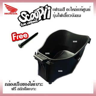 Ubox กล่องเก็บของใต้เบาะ Scoopy-i ไฟเลี้ยวบังลม กล่องใต้เบาะ แถมสลัดยึดเบาะ ใส่รถรุ่นสกูบปี้ไอ Scoopy-i กล่องเก็บของ