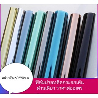 ฟิล์มปรอทกาวในตัวกันแสงหน้ากว้าง60/90ซ.ม ราคาต่อเมตร