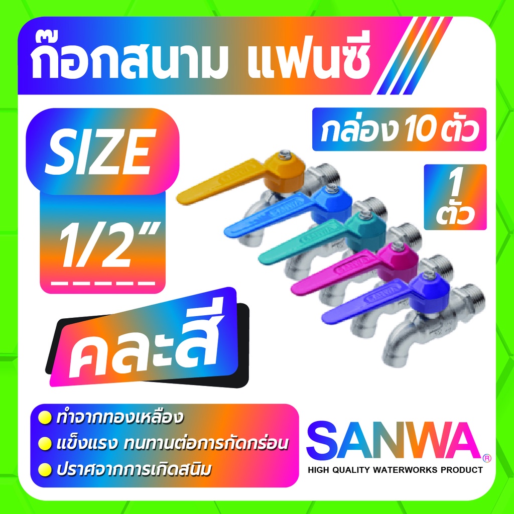 SANWA ก็อกน้ำ ก็อกสนาม ก็อกบอลสนาม ขนาด 1/2" , 3/4" แข็งแรงทนทานต่อการกัดกร่อน ยกกล่องจำนวน 10 ตัว