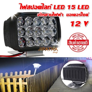 ไฟสปอร์ตไลท์ 15LED จักรยานไฟฟ้า จักรยานสามล้อ ไฟหน้ารถ LED SPOT ไฟช่วยตัดหมอก 12V-24Vเเสงขาว ไทยแลนด์