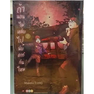 ถ้านอนไม่หลับไปนับดาวกันไหม เล่ม 1 - 7 ยังไม่จบ