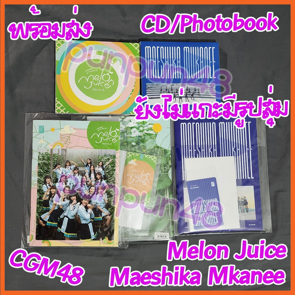 [ยังไม่แกะ] CGM48 CD photobook Single Melon Juice Maeshika Mukanee เมล่อน มาเอะ มีรูปสุ่ม ไม่มีบัตรจ