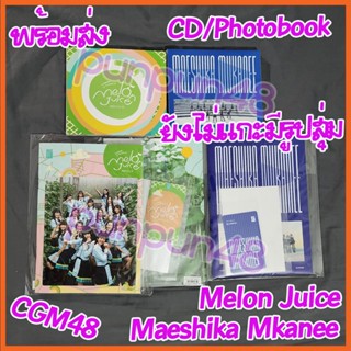 [ยังไม่แกะ] CGM48 CD photobook Single Melon Juice Maeshika Mukanee เมล่อน มาเอะ มีรูปสุ่ม ไม่มีบัตรจับมือ [มีปลายทาง]