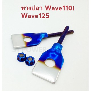 หางปลาเวฟ110i, เวฟ125i, เวฟ125R, เวฟ125s (Wave110i, Wave125i, Wave125R, Wave125s) สีน้ำเงิน-เงิน อะไหล่แต่งมอเตอร์ไซค์