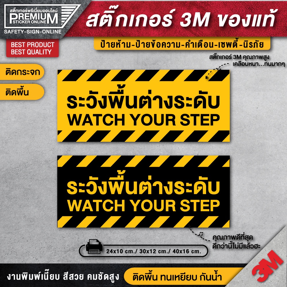 ป้ายระวังพื้นต่างระดับ ระวังพื้นต่างระดับ (PVC 3M เคลือบหนาพิเศษกันลื่น)