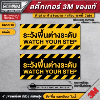 สติ๊กเกอร์ระวังพื้นต่างระดับ  ป้ายระวังพื้นต่างระดับ ระวังพื้นต่างระดับ  (PVC 3M เคลือบหนาพิเศษกันลื่น)