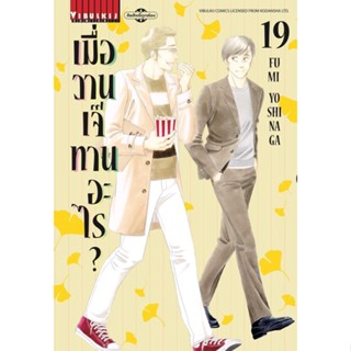 [เล่ม 19 พร้อมส่ง][แยกเล่ม] เมื่อวานเจ๊ทานอะไร? เล่ม 1-19ใหม่ มือหนึ่ง