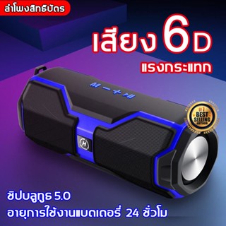 ลำโพงบลูทูธ 1200mAH ของแท้คุณภาพเกินต้ว ดีไซน์สุดเท่ เบสแน่น มีสายสะพาย พกพาสะดวก ลำโพงบลูทูธเบสหนัก ลำโพงเคลื่อนที่