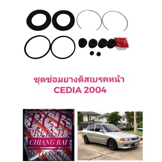 ยี่ห้อ Fujita ราคาต่อชุด ชุดซ่อมดิสเบรคหน้า ยางดิสเบรคหน้า Mitsubishi MITSUBISHI CEDIA 2004 ซีเดียร์ อย่างดี พร้อมส่ง