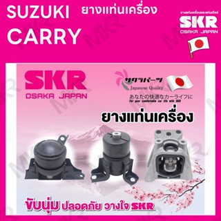 ยางแท่นเครื่อง แยกขาย SUZUKI CARRY ยี่ห้อ SKR สินค้านำเข้าจากญี่ปุ่น แยกซ้าย ขวา