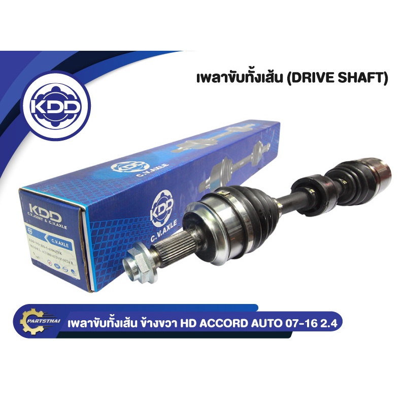 เพลาขับทั้งเส้น เพลาขับ เพลาเส้น KDD รุ่นรถ ฮอนด้า แอคคอร์ด  HONDA ACCORD G8 AUTO ABS เครื่อง 2.0,2.4 ปี 2007-2016 - รูปที่ 2