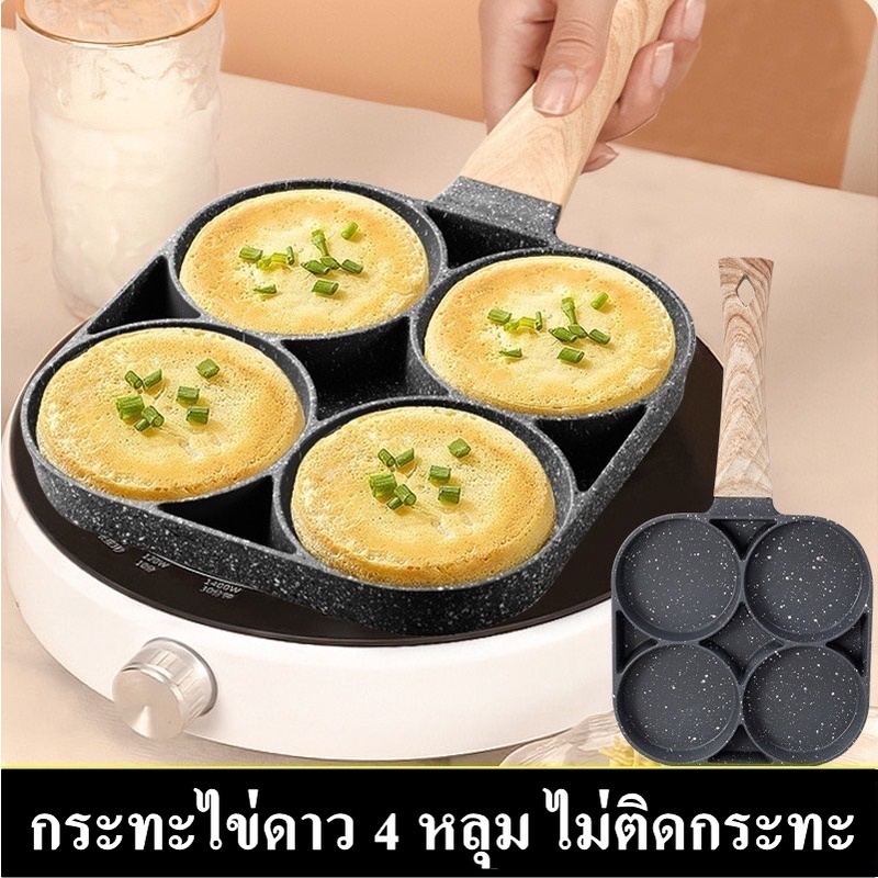 กระทะทอดไข่ดาว 4 หลุม ทอดง่าย ไม่ติดกระทะ ทำเมนูได้หลากหลาย ราคา ถูกที่สุด ดีลบีเคเค