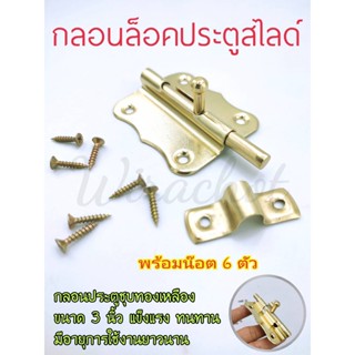 กลอน กลอนประตู ชุบทองเหลือง กลอนแบบสไลด์ ตรานกอินทรีย์ ขนาด 3 นิ้ว (2336) แข็งแรง ทนทาน มีอายุการใช้งานยาวนาน คุ้มราคา