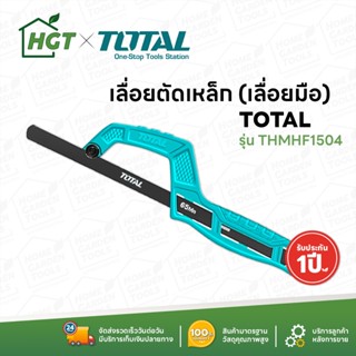 TOTAL เลื่อยตัดเหล็ก / เลื่อยมือ รุ่น THMHF1504 ( Mini Hand Frame ) เลื่อยมินิ เลื่อยพกพา