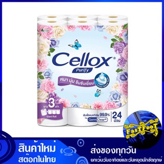 กระดาษชำระม้วน ไจแอนท์ 24 ม้วน เซลล็อกซ์ พิวริฟาย Cellox Purify Toilet paper rolls Giant กระดาษ เช็ดปาก เช็ดหน้า เช็ดมื