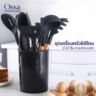 Ossa ชุดเครื่องครัวซิลิโคน T11 ชุดทำอาหาร ซิลิโคน 11ชิ้น กระบวย ทัพพีตักข้าว ตะหลิว ที่ตัก ที่คีบ ตะหลิวชุดทำอาหาร