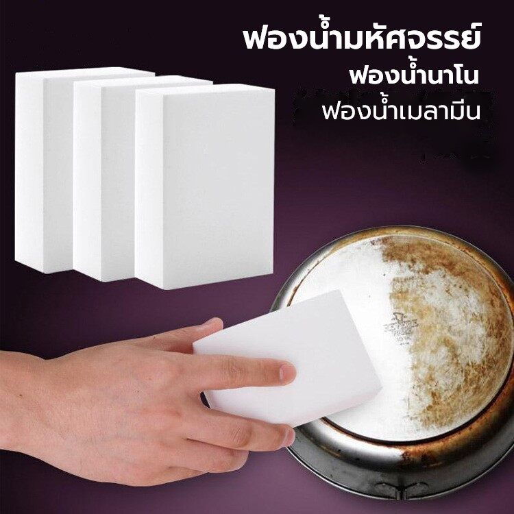 ฟองน้ำนาโนมหัศจรรย์ ขจัดคราบสกปรกแม้ใช้เพียงแค่น้ำเปล่า Magic Sponge