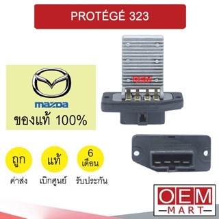 รีซิสแตนท์ แท้ มาสด้า 323 โปเทเจ้ รีซิสเตอร์ สปีดพัดลม แอร์รถยนต์ PROTEGE B15 814