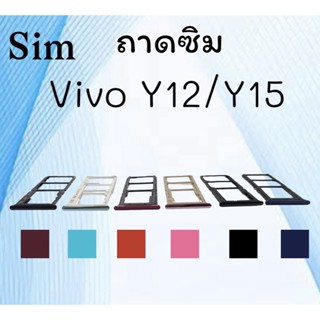 ถาดใส่ซิม Vivo Y12/Y15/Y17 ซิมนอกY12 ถาดซิมวีโว่Y12 ถาดซิมนอกวีโว่Y12 ถาดใส่ซิมVivo ถาดใส่ซิมY12 ถาดซิมY12 สินค้ามีพร้อม