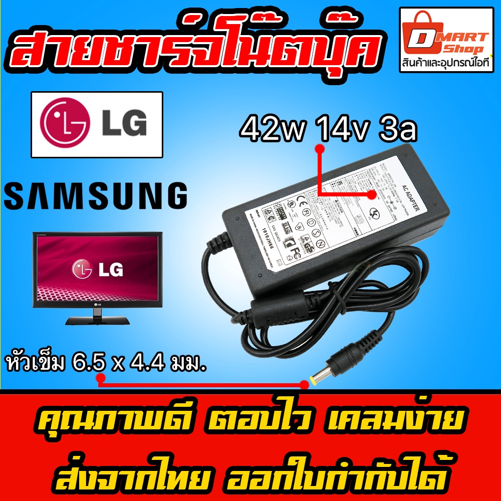 🛍️ Dmartshop 🇹🇭 Samsung LG TV Adapter Charger 42W 14V 3A หัว 6.5 x 4.4 mm อะแดปเตอร์ ชาร์จไฟ Monitor จอ ทีวี ซัมซุง