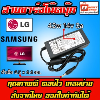 🛍️ Dmartshop 🇹🇭 Samsung LG TV Adapter Charger 42W 14V 3A หัว 6.5 x 4.4 mm อะแดปเตอร์ ชาร์จไฟ Monitor จอ ทีวี ซัมซุง