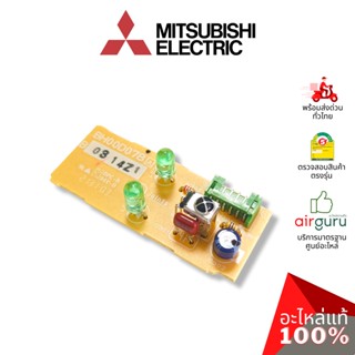 Mitsubishi รหัส E22C92468 ** RECEIVER P.C.BOARD แผงรับสัญญาณรีโมท บอร์ดดิสเพล อะไหล่แอร์ มิตซูบิชิอิเล็คทริค ของแท้