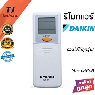 Remote For Air Daikin Universal รีโมทแอร์ ไดกิ้น Daikin ใช้ได้ทุกรุ่น ไม่ต้องจูน รีโมทรวม