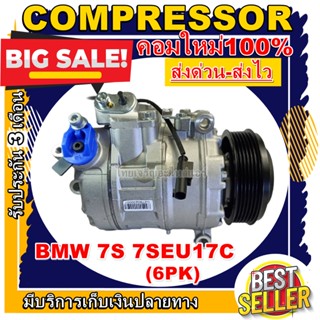 ลดแรง ถูกสุด!!! การันตีคุณภาพ (ใหม่มือ1) COMPRESSOR BMW 7S 7SEU17C คอมเพรสเซอร์แอร์ ระบบไฟ 12v. ระบบน้ำยา R134a