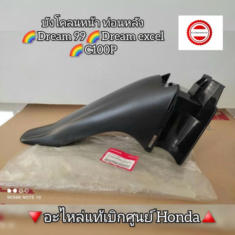 บังโคลนหน้า ท่อนหลัง Honda Dream 99,ดรีม excel,C100P 🔻อะไหล่แท้เบิกศูนย์ Honda🔺️ รหัสอะไหล่ 61200-KF