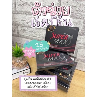 ซุปเปอร์แม็กซ์กล่องแดงสูตรดื้อยามาก#supermaxกล่องแดง