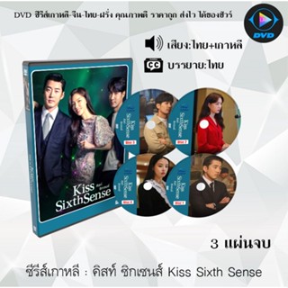 ซีรีส์เกาหลี คิสท์ ซิกเซนส์ Kiss Sixth Sense : 3 แผ่นจบ (พากย์ไทย+ซับไทย)