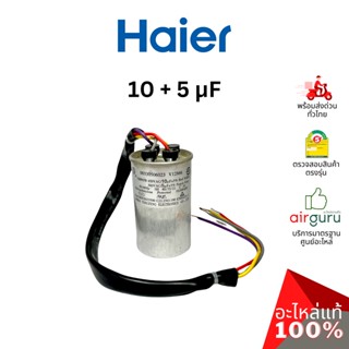 Haier รหัส 00330506023 CAPACITOR 5 +10 μF แคปรัน คาปาซิเตอร์ อะไหล่เครื่องซักผ้า ไฮเออร์ ของแท้