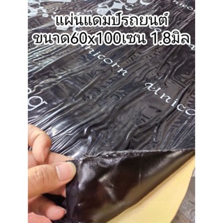 แผ่นแดมป์รถยนต์​ แผ่นซับเสียง​ 60x100​cm หนา1.8มิล​ ยางดำ