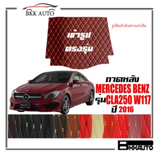 ถาดหลัง พรมตรงรุ่น VIP 6D ตรงรุ่น สำหรับ Mercedes-Benz CLA250 ปี 2016 ดีไซน์สวยงามหรูหลากสี มีลายให้เลือก 🎉🎉